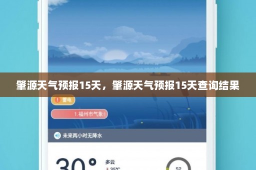 肇源天气预报15天，肇源天气预报15天查询结果