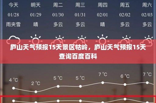 庐山天气预报15天景区牯岭，庐山天气预报15天查询百度百科