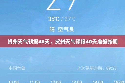 贺州天气预报40天，贺州天气预报40天准确新闻