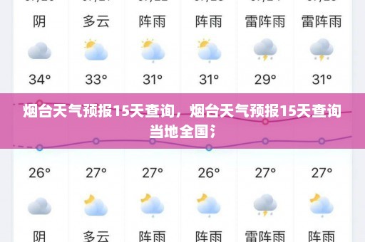 烟台天气预报15天查询，烟台天气预报15天查询当地全国氵