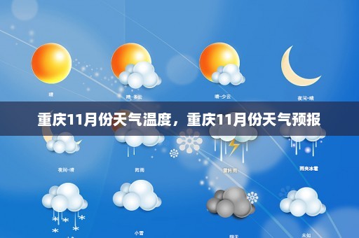 重庆11月份天气温度，重庆11月份天气预报