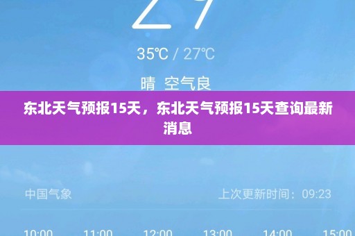 东北天气预报15天	，东北天气预报15天查询最新消息