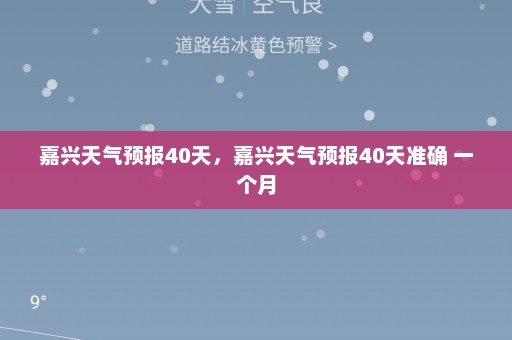 嘉兴天气预报40天	，嘉兴天气预报40天准确 一个月