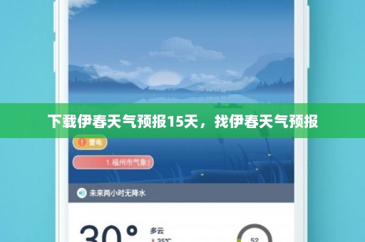 下载伊春天气预报15天，找伊春天气预报