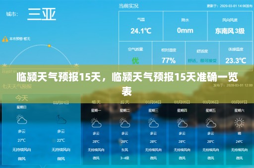 临颍天气预报15天	，临颍天气预报15天准确一览表