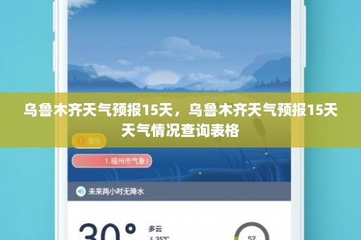 乌鲁木齐天气预报15天，乌鲁木齐天气预报15天天气情况查询表格