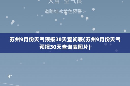 苏州9月份天气预报30天查询表(苏州9月份天气预报30天查询表图片)