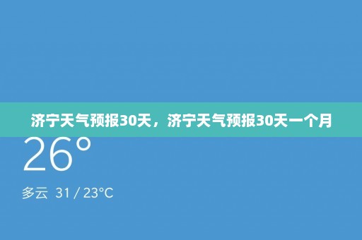 济宁天气预报30天，济宁天气预报30天一个月