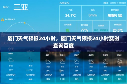 厦门天气预报24小时，厦门天气预报24小时实时查询百度