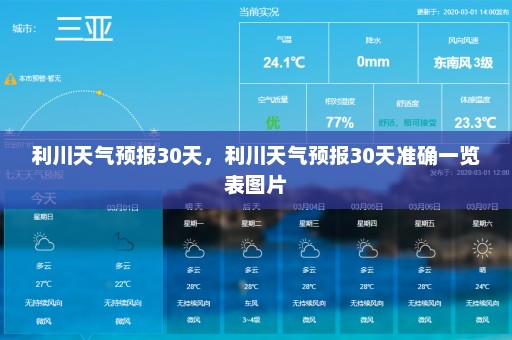 利川天气预报30天，利川天气预报30天准确一览表图片