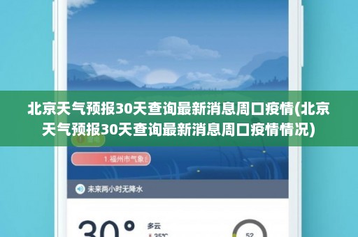 北京天气预报30天查询最新消息周口疫情(北京天气预报30天查询最新消息周口疫情情况)