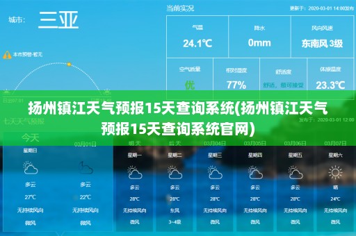 扬州镇江天气预报15天查询系统(扬州镇江天气预报15天查询系统官网)